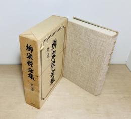 柳宗悦全集　第七巻