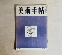 美術手帖　第1巻第6号