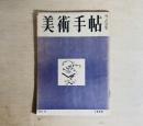 美術手帖　第1巻第6号