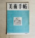 美術手帖　第1巻第8号