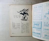 美術手帖　第1巻第8号