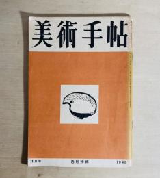 美術手帖　第23号　1949年11月号　色彩特輯