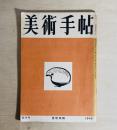 美術手帖　第23号　1949年11月号　色彩特輯