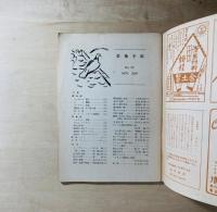 美術手帖　第23号　1949年11月号　色彩特輯
