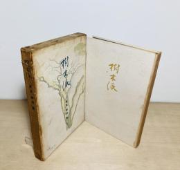 樹木派  高見順詩集