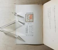 樹木派  高見順詩集