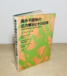 高分子固体の応力解析とその応用