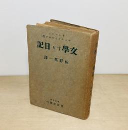 文学する日記