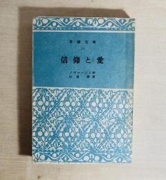信仰と愛