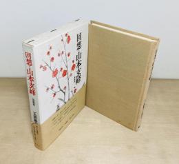 回想-山本玄峰