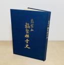 慈雲山 福聚禅寺史