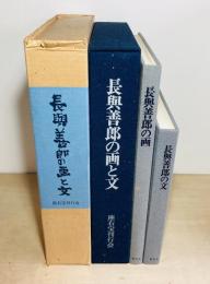 長与善郎の画と文
