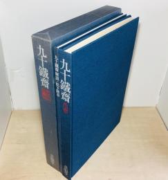 九十鐵齋