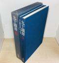 九十鐵齋