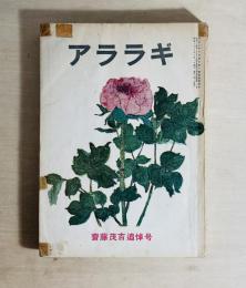雑誌 アララギ　第46巻第10号　齋藤茂吉追悼號