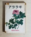 雑誌 アララギ　第46巻第10号　齋藤茂吉追悼號