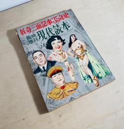 雑誌 妖奇三面記事３５年史　臨時増刊　現代読本