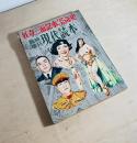 雑誌 妖奇三面記事３５年史　臨時増刊　現代読本