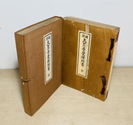 国訳大慧普覚禅師書