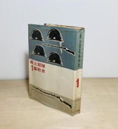 郷土部隊奮戦史