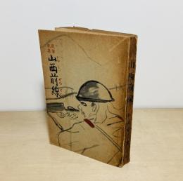 従軍歌集 山西前線