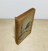 従軍歌集 山西前線
