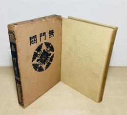 無門關