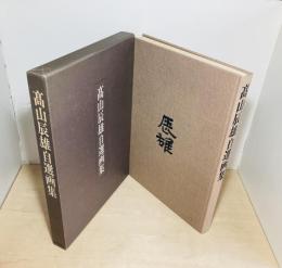 高山辰雄自選画集