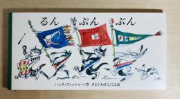るんぷんぷん  昔話おとぎ話の行進