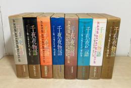 バートン版 千夜一夜物語  全8冊揃