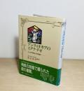 アンティオキアのイグナチオ　七つの手紙とその足跡