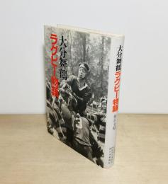 大分舞鶴ラグビー物語