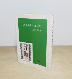 ある詩人の思い出