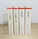 ニーチェ全集 別巻1-4 全4冊