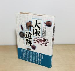 大阪遺跡  出土品・遺構は語るなにわ発掘物語