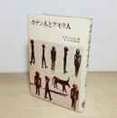 カナン人とアモリ人