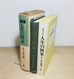 長編探偵小説 人生の阿呆
