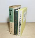 長編探偵小説 人生の阿呆