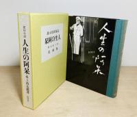 長編探偵小説 人生の阿呆