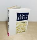 日本スーパー発達史年表