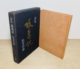 孤島記