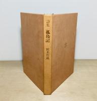 孤島記