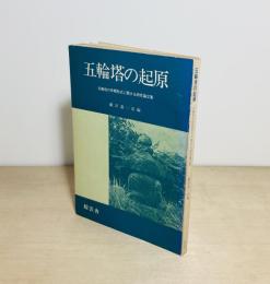 五輪塔の起源　五輪塔の早期形式に関する研究論文集