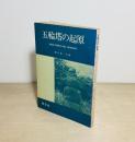 五輪塔の起源　五輪塔の早期形式に関する研究論文集