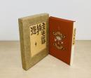 武井武雄刊本作品　６１　造物主失踪