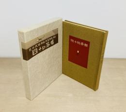 武井武雄刊本　４４号　四十四番館