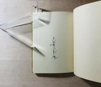武井武雄刊本作品　４５　林檎と人間