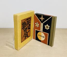 武井武雄刊本　６８号　逆立勘九郎
