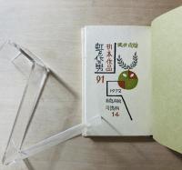 武井武雄刊本作品 91　虹を作る男