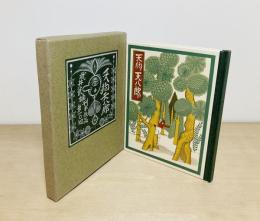 武井武雄刊本作品104　天狗天八郎